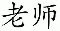 Chinese Characters for Teacher